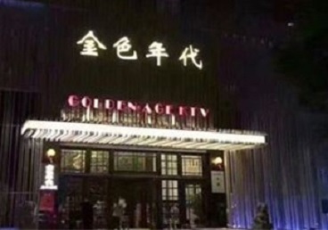 英吉沙KTV陪唱男公关哪家最便宜-金色年代KTV便宜消费点评